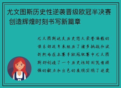 尤文图斯历史性逆袭晋级欧冠半决赛 创造辉煌时刻书写新篇章