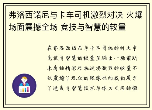 弗洛西诺尼与卡车司机激烈对决 火爆场面震撼全场 竞技与智慧的较量