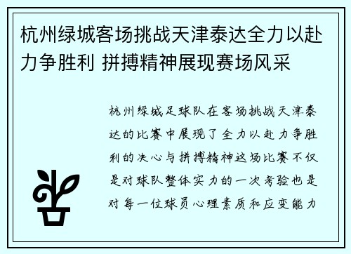 杭州绿城客场挑战天津泰达全力以赴力争胜利 拼搏精神展现赛场风采