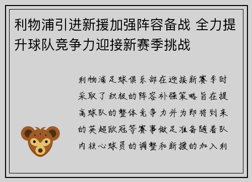 利物浦引进新援加强阵容备战 全力提升球队竞争力迎接新赛季挑战