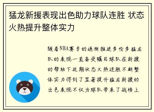 猛龙新援表现出色助力球队连胜 状态火热提升整体实力