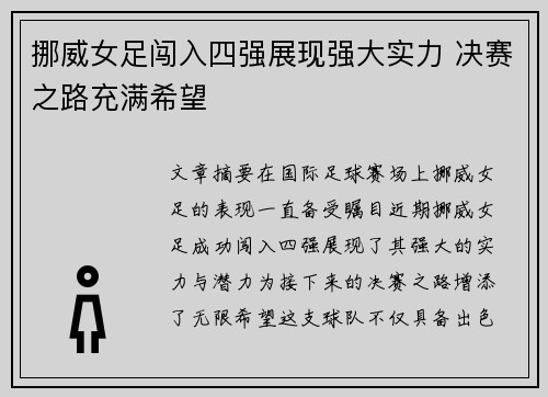 挪威女足闯入四强展现强大实力 决赛之路充满希望