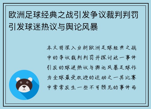 欧洲足球经典之战引发争议裁判判罚引发球迷热议与舆论风暴