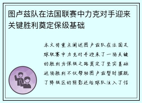 图卢兹队在法国联赛中力克对手迎来关键胜利奠定保级基础