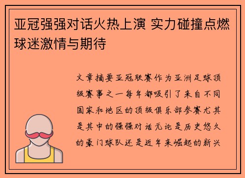 亚冠强强对话火热上演 实力碰撞点燃球迷激情与期待