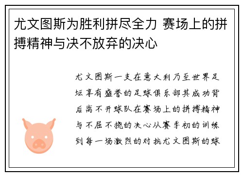 尤文图斯为胜利拼尽全力 赛场上的拼搏精神与决不放弃的决心