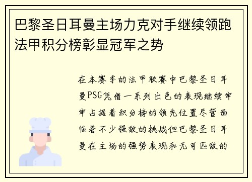 巴黎圣日耳曼主场力克对手继续领跑法甲积分榜彰显冠军之势