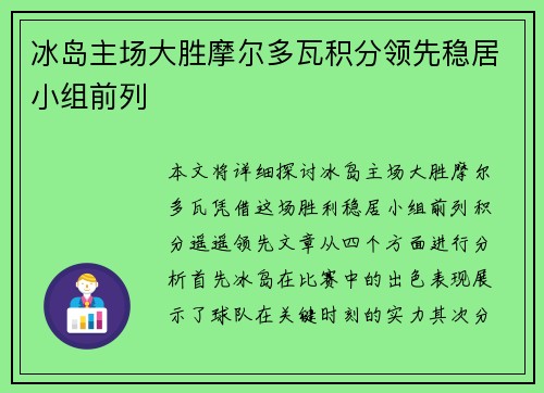 冰岛主场大胜摩尔多瓦积分领先稳居小组前列