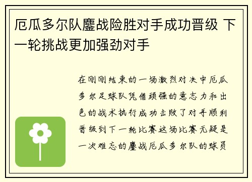 厄瓜多尔队鏖战险胜对手成功晋级 下一轮挑战更加强劲对手