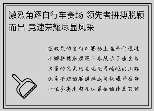 激烈角逐自行车赛场 领先者拼搏脱颖而出 竞速荣耀尽显风采