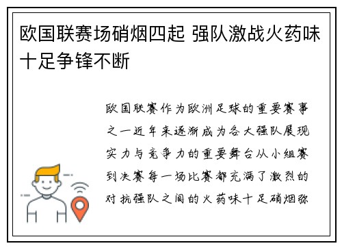 欧国联赛场硝烟四起 强队激战火药味十足争锋不断