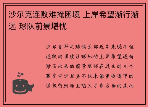 沙尔克连败难掩困境 上岸希望渐行渐远 球队前景堪忧