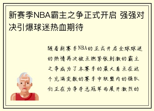 新赛季NBA霸主之争正式开启 强强对决引爆球迷热血期待