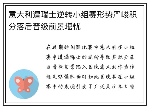 意大利遭瑞士逆转小组赛形势严峻积分落后晋级前景堪忧
