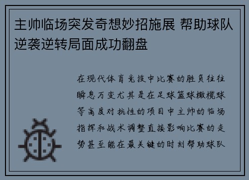 主帅临场突发奇想妙招施展 帮助球队逆袭逆转局面成功翻盘