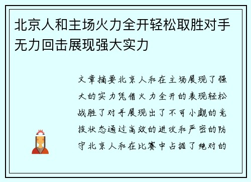 北京人和主场火力全开轻松取胜对手无力回击展现强大实力