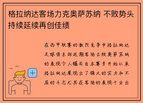 格拉纳达客场力克奥萨苏纳 不败势头持续延续再创佳绩