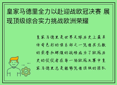 皇家马德里全力以赴迎战欧冠决赛 展现顶级综合实力挑战欧洲荣耀