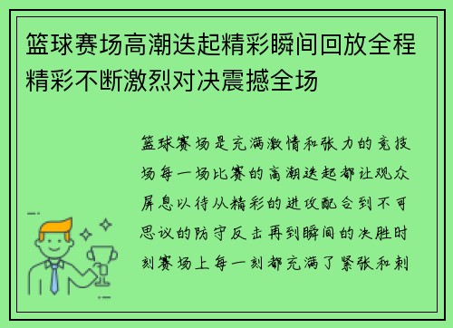 篮球赛场高潮迭起精彩瞬间回放全程精彩不断激烈对决震撼全场