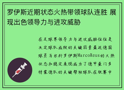 罗伊斯近期状态火热带领球队连胜 展现出色领导力与进攻威胁