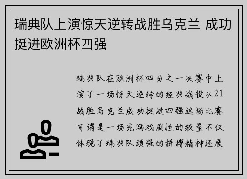瑞典队上演惊天逆转战胜乌克兰 成功挺进欧洲杯四强