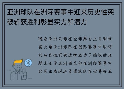 亚洲球队在洲际赛事中迎来历史性突破斩获胜利彰显实力和潜力
