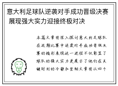 意大利足球队逆袭对手成功晋级决赛 展现强大实力迎接终极对决