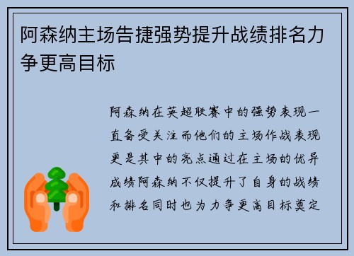 阿森纳主场告捷强势提升战绩排名力争更高目标