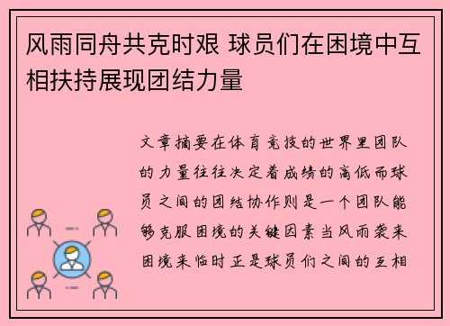 风雨同舟共克时艰 球员们在困境中互相扶持展现团结力量