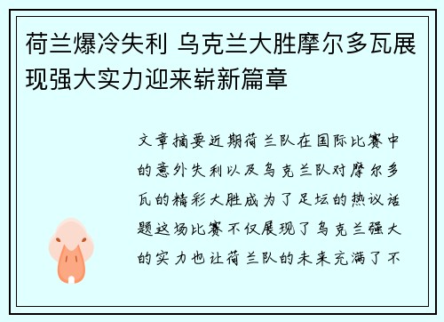 荷兰爆冷失利 乌克兰大胜摩尔多瓦展现强大实力迎来崭新篇章