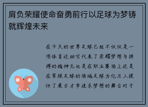 肩负荣耀使命奋勇前行以足球为梦铸就辉煌未来