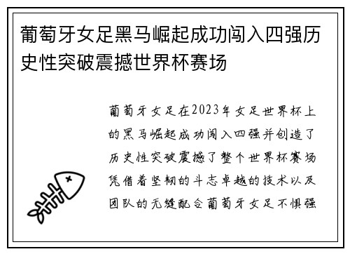 葡萄牙女足黑马崛起成功闯入四强历史性突破震撼世界杯赛场