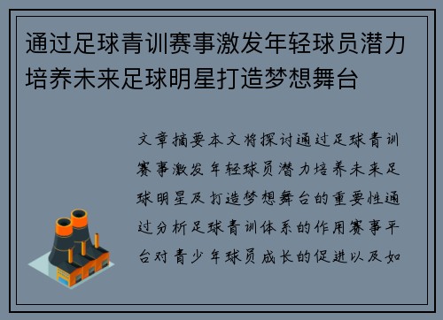通过足球青训赛事激发年轻球员潜力培养未来足球明星打造梦想舞台
