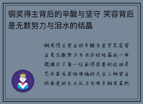 铜奖得主背后的辛酸与坚守 笑容背后是无数努力与泪水的结晶