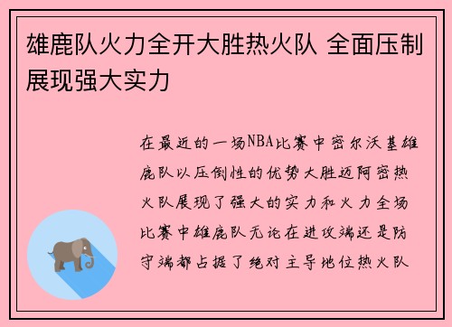 雄鹿队火力全开大胜热火队 全面压制展现强大实力