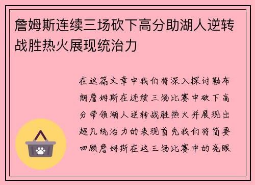 詹姆斯连续三场砍下高分助湖人逆转战胜热火展现统治力