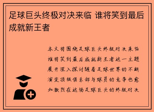 足球巨头终极对决来临 谁将笑到最后成就新王者