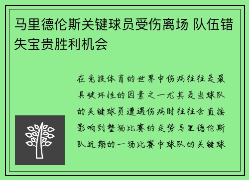 马里德伦斯关键球员受伤离场 队伍错失宝贵胜利机会