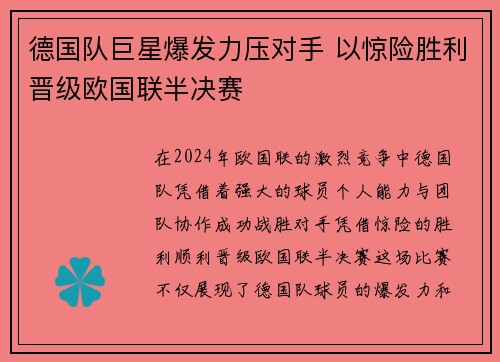 德国队巨星爆发力压对手 以惊险胜利晋级欧国联半决赛