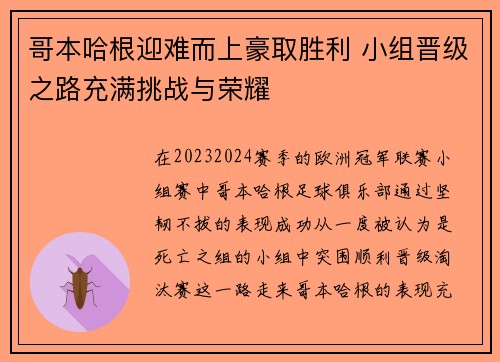 哥本哈根迎难而上豪取胜利 小组晋级之路充满挑战与荣耀