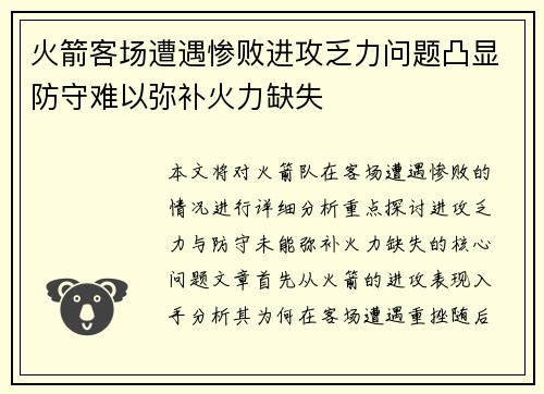 火箭客场遭遇惨败进攻乏力问题凸显防守难以弥补火力缺失
