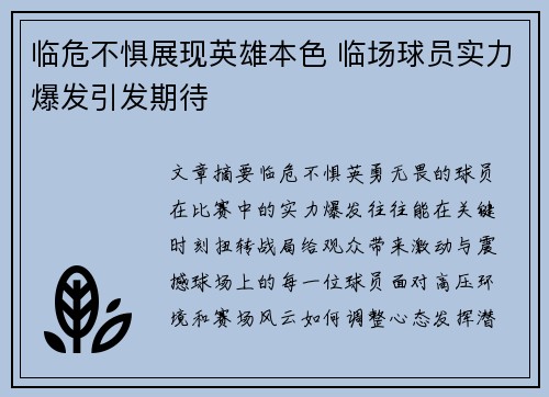 临危不惧展现英雄本色 临场球员实力爆发引发期待