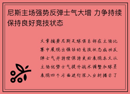 尼斯主场强势反弹士气大增 力争持续保持良好竞技状态