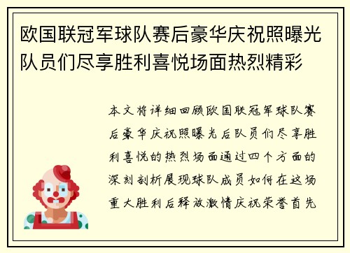 欧国联冠军球队赛后豪华庆祝照曝光队员们尽享胜利喜悦场面热烈精彩