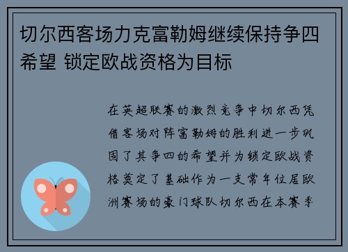 切尔西客场力克富勒姆继续保持争四希望 锁定欧战资格为目标