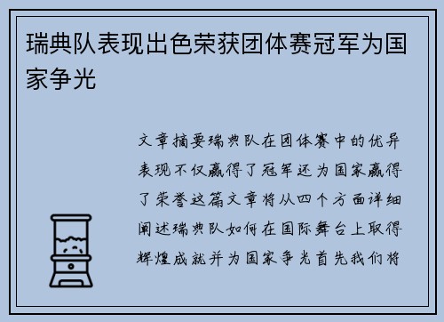 瑞典队表现出色荣获团体赛冠军为国家争光