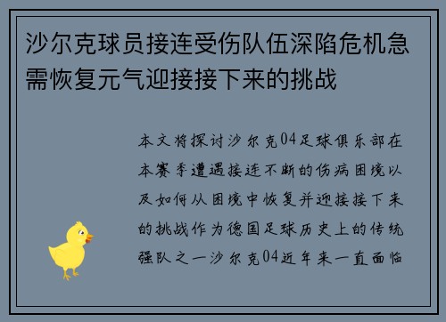 沙尔克球员接连受伤队伍深陷危机急需恢复元气迎接接下来的挑战