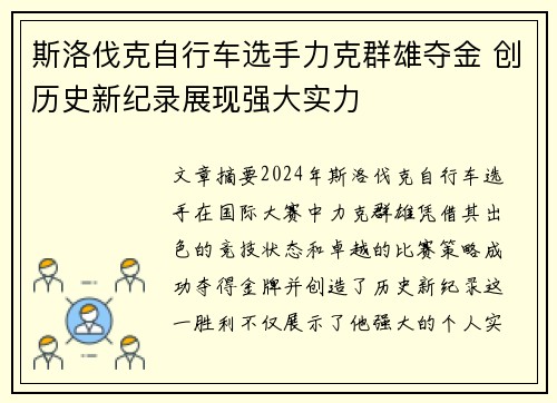 斯洛伐克自行车选手力克群雄夺金 创历史新纪录展现强大实力