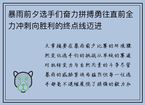 暴雨前夕选手们奋力拼搏勇往直前全力冲刺向胜利的终点线迈进