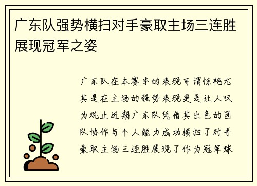 广东队强势横扫对手豪取主场三连胜展现冠军之姿